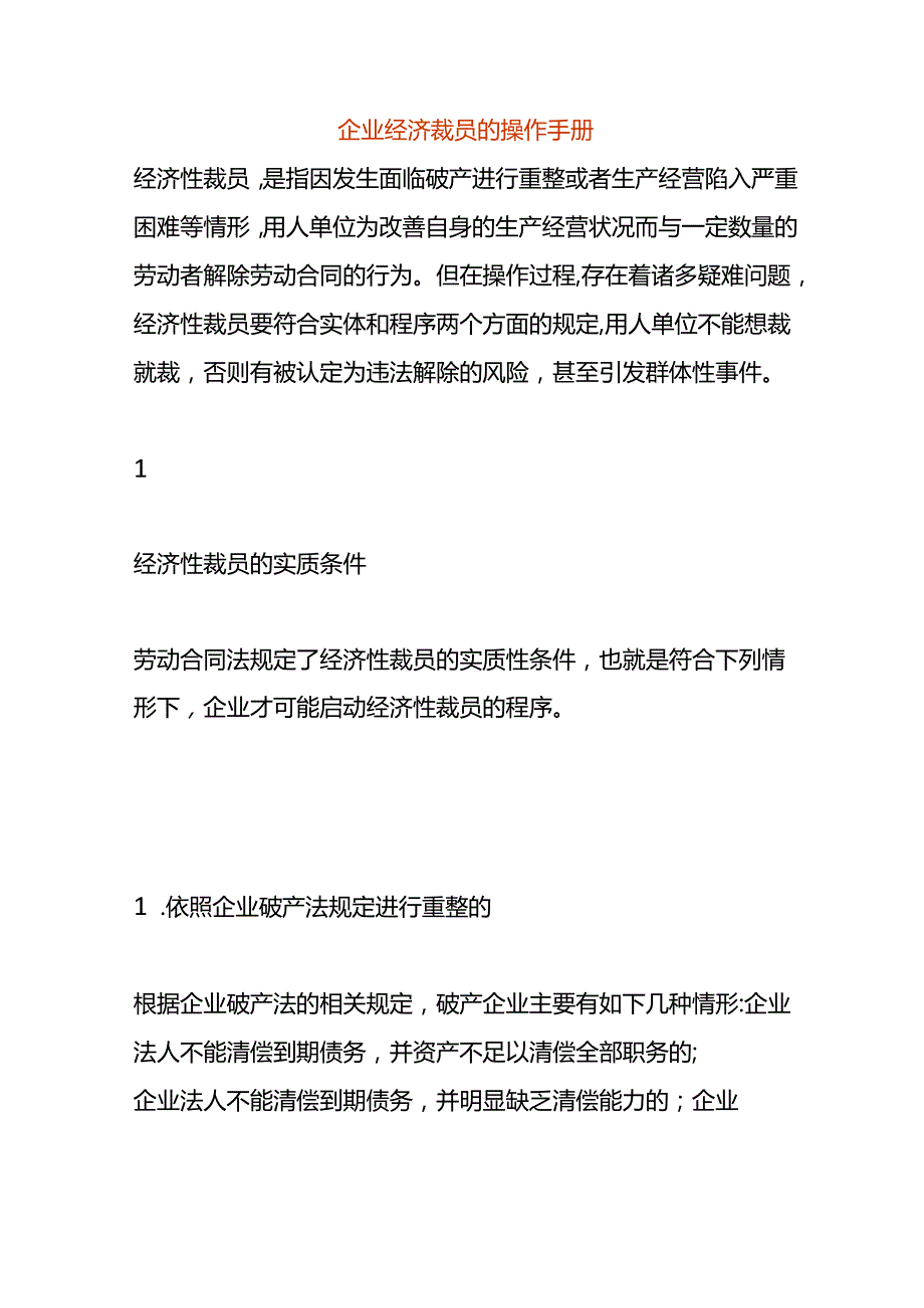 企业经济裁员的操作手册.docx_第1页