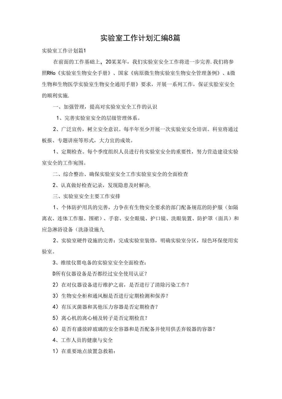 实验室工作计划汇编8篇.docx_第1页