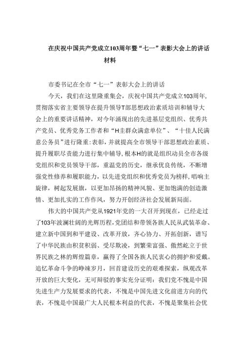 在庆祝中国共产党成立周2024年暨“七一”表彰大会上的讲话材料（共9篇）.docx