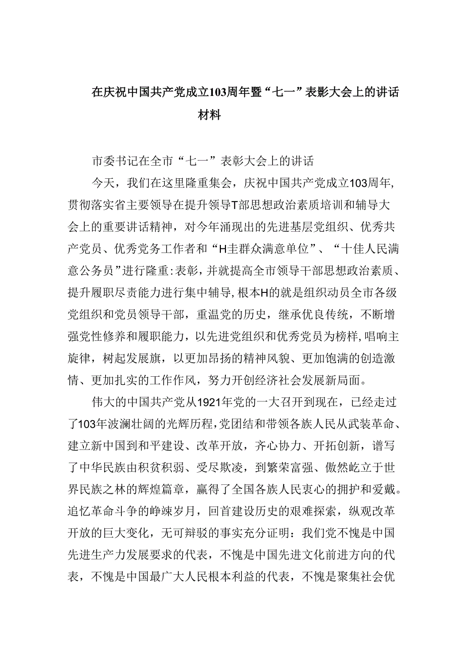 在庆祝中国共产党成立周2024年暨“七一”表彰大会上的讲话材料（共9篇）.docx_第1页
