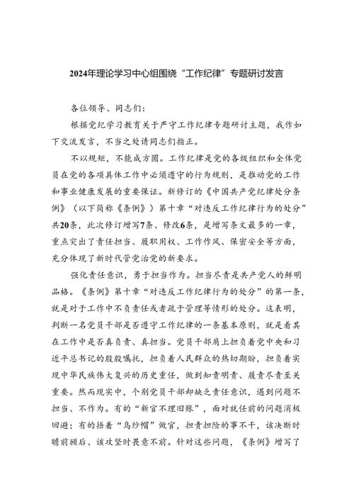 2024年理论学习中心组围绕“工作纪律”专题研讨发言【9篇】.docx
