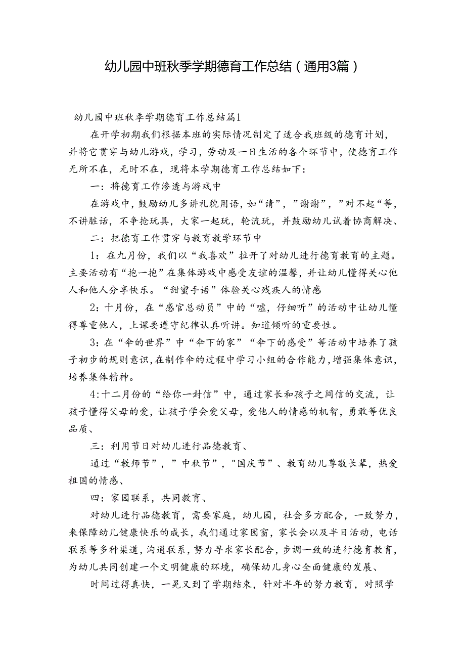 幼儿园中班季学期德育工作总结(通用3篇).docx_第1页