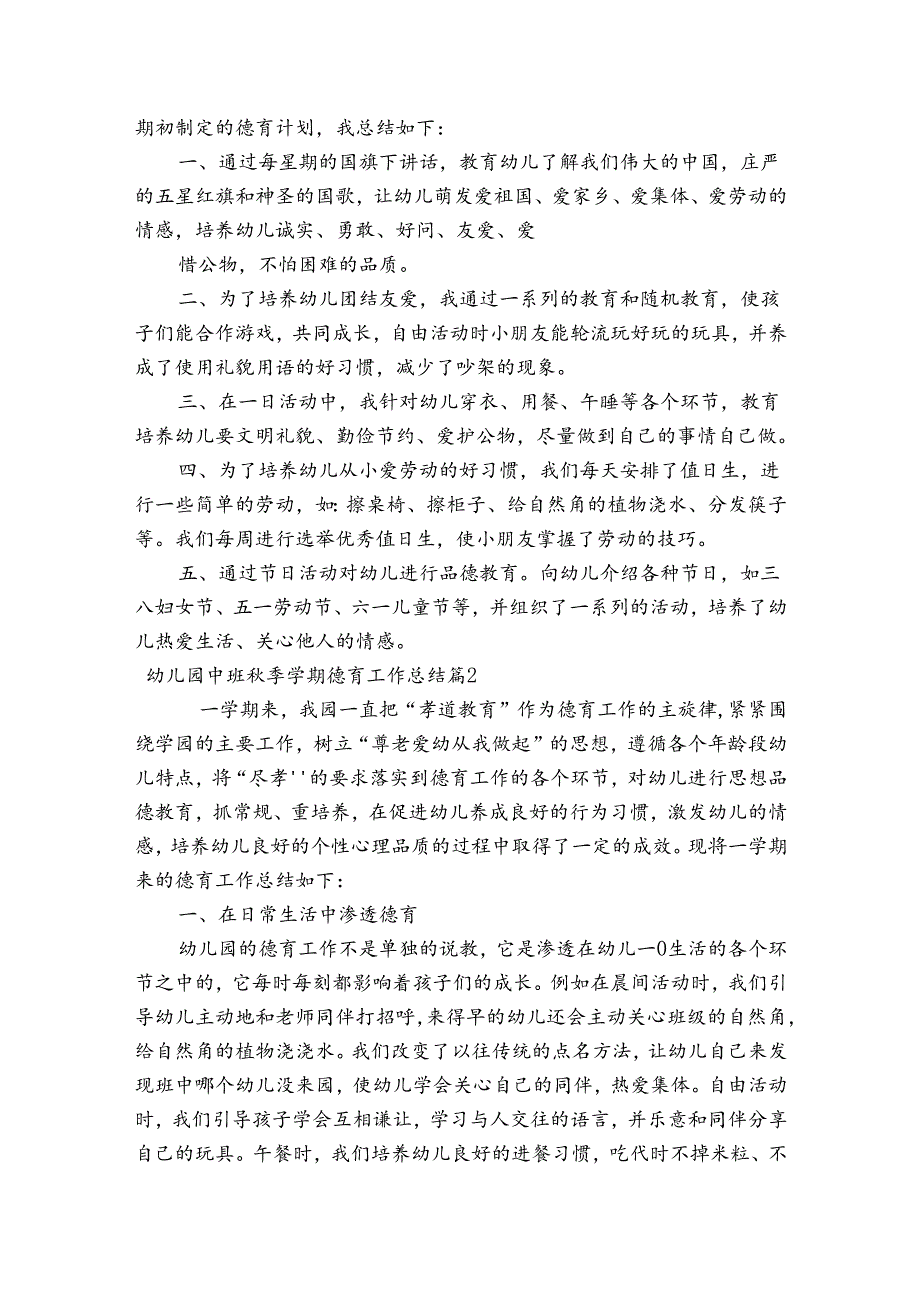 幼儿园中班季学期德育工作总结(通用3篇).docx_第2页