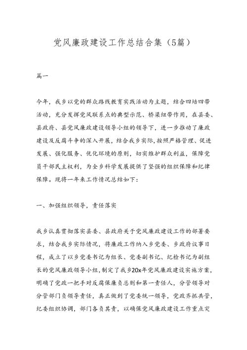 （5篇）党风廉政建设工作总结合集.docx