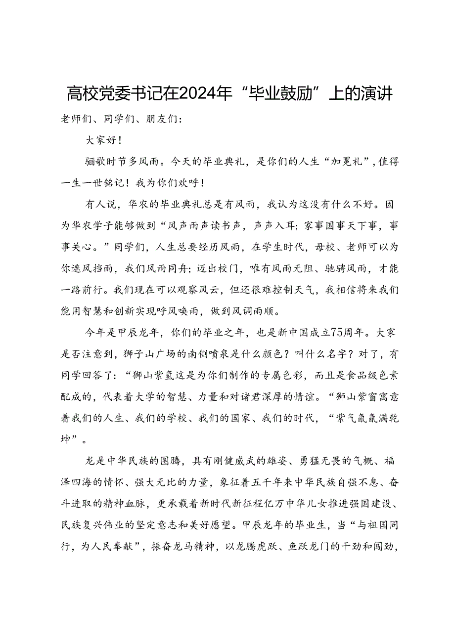 高校党委书记在2024年“毕业鼓励”上的演讲.docx_第1页