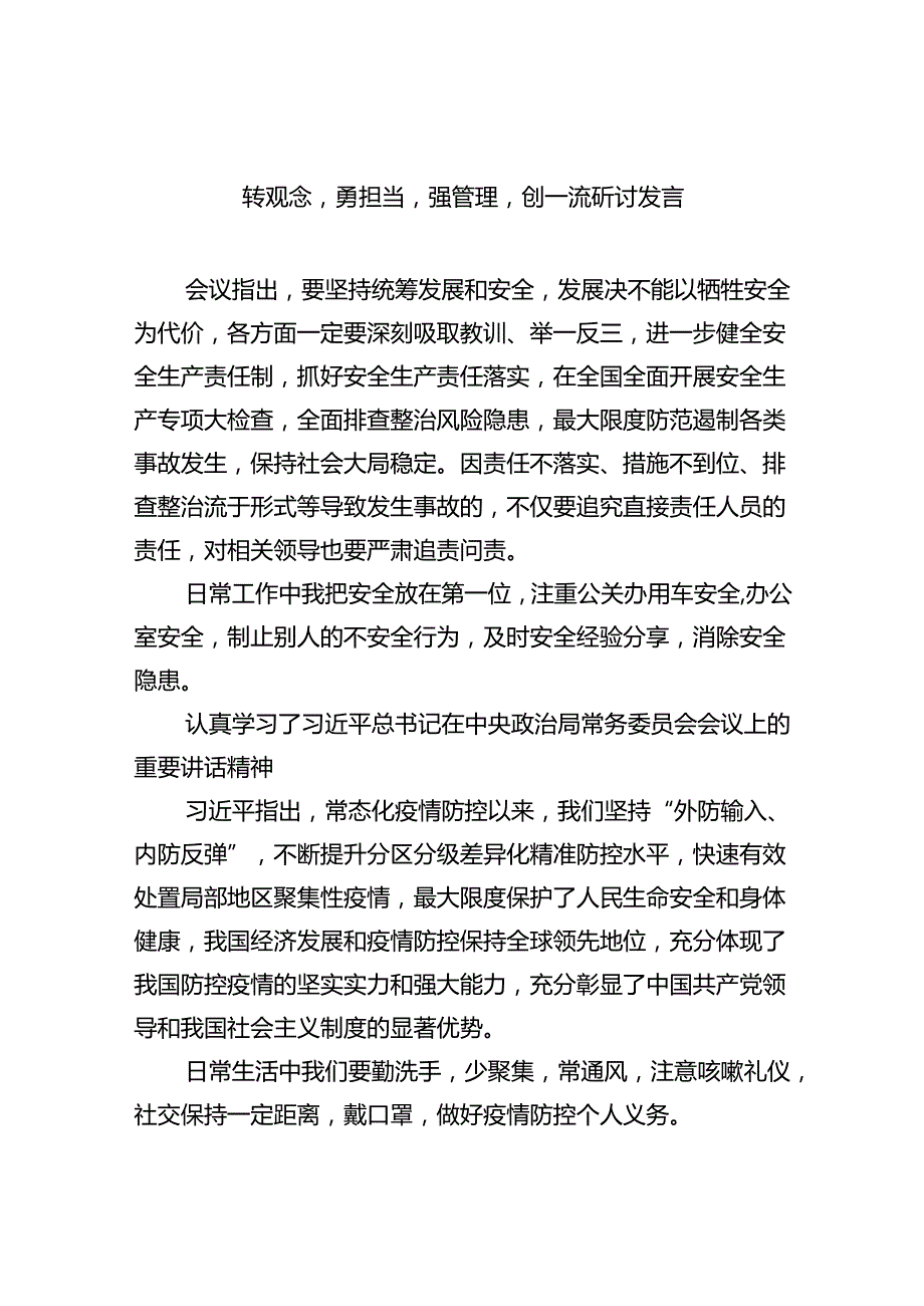 【7篇】转观念勇担当强管理创一流研讨发言范文.docx_第1页