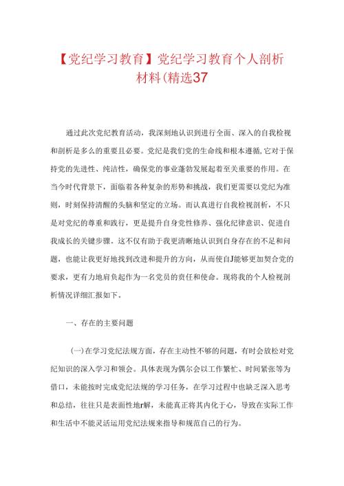 【党纪学习教育】党纪学习教育个人剖析材料（精选3篇）.docx