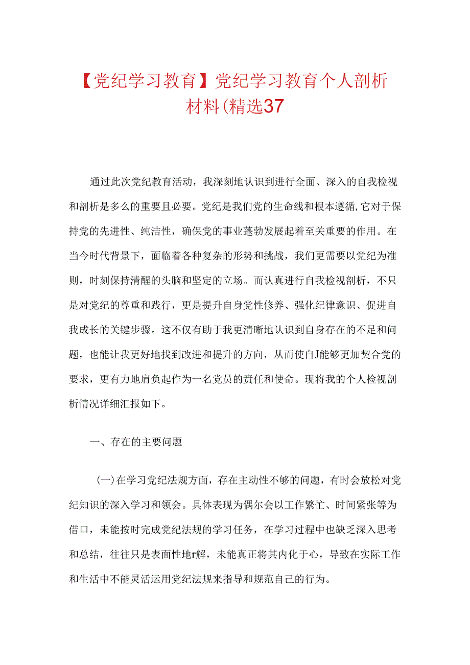 【党纪学习教育】党纪学习教育个人剖析材料（精选3篇）.docx_第1页
