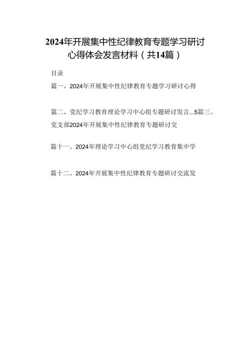 2024年开展集中性纪律教育专题学习研讨心得体会发言材料14篇供参考.docx