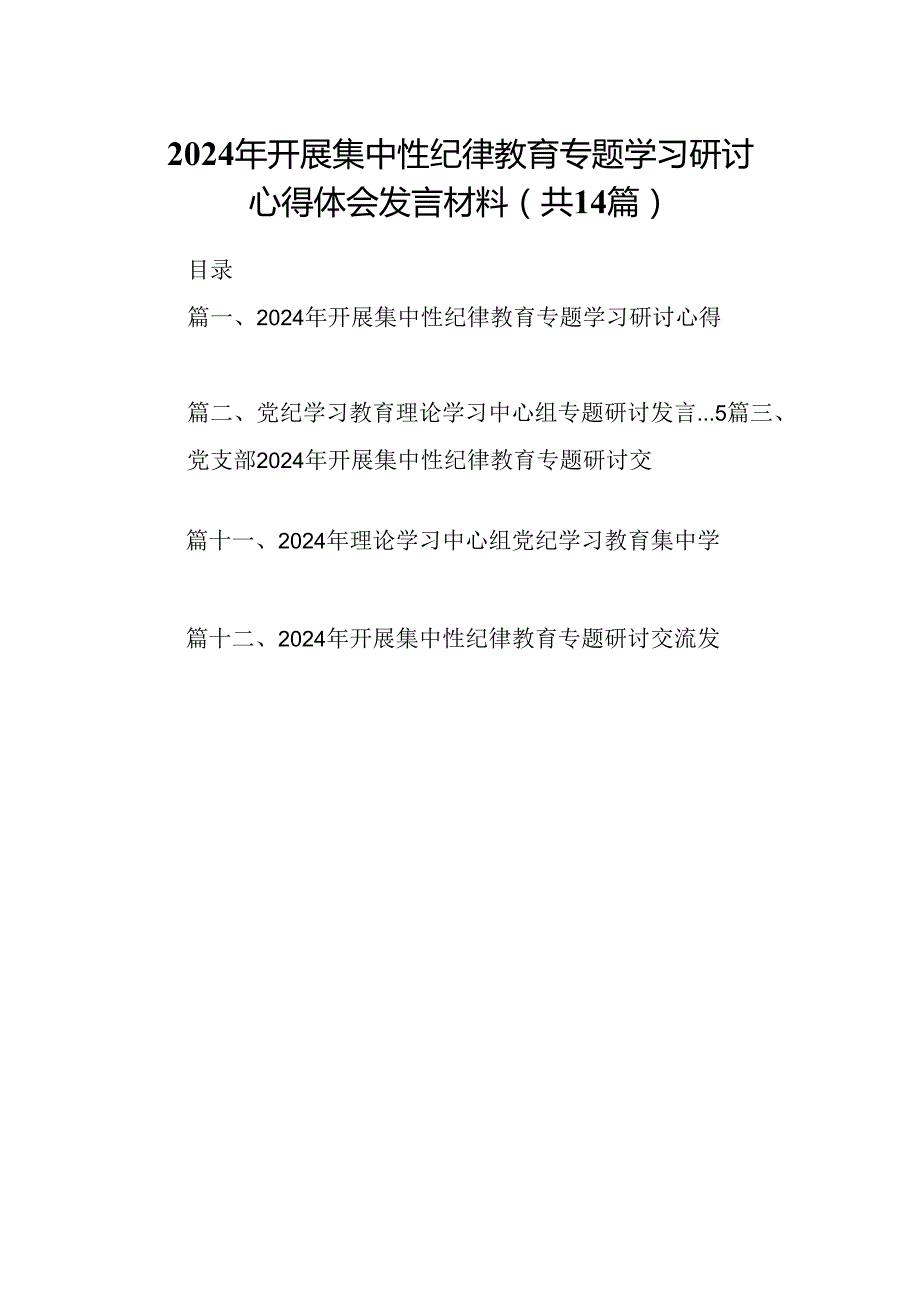 2024年开展集中性纪律教育专题学习研讨心得体会发言材料14篇供参考.docx_第1页