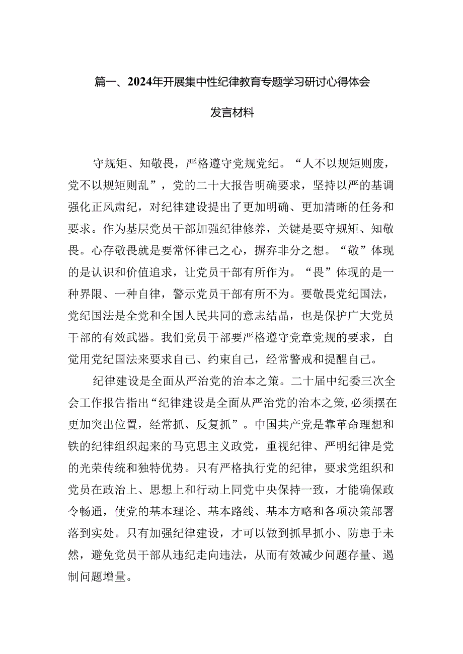 2024年开展集中性纪律教育专题学习研讨心得体会发言材料14篇供参考.docx_第2页