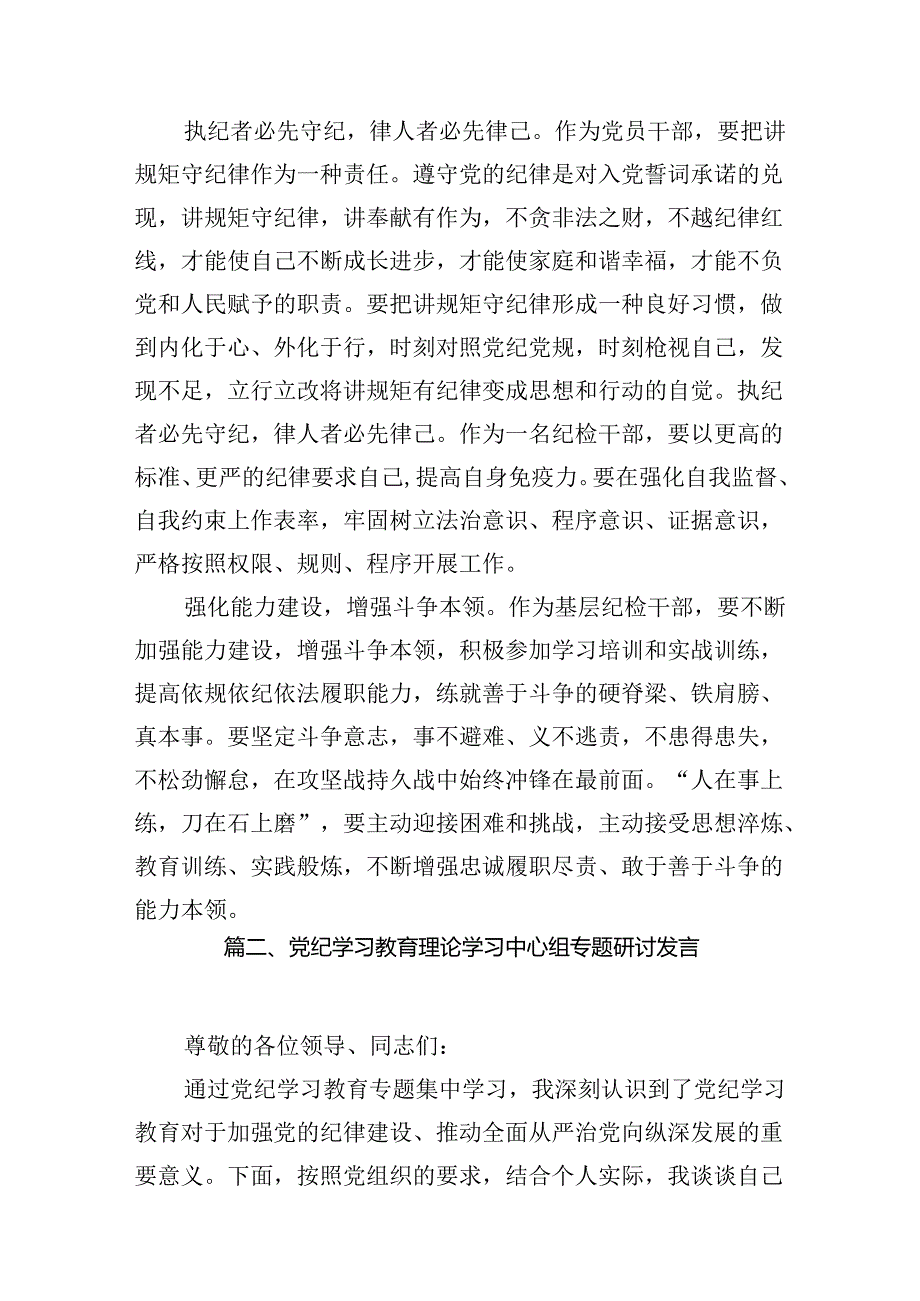 2024年开展集中性纪律教育专题学习研讨心得体会发言材料14篇供参考.docx_第3页