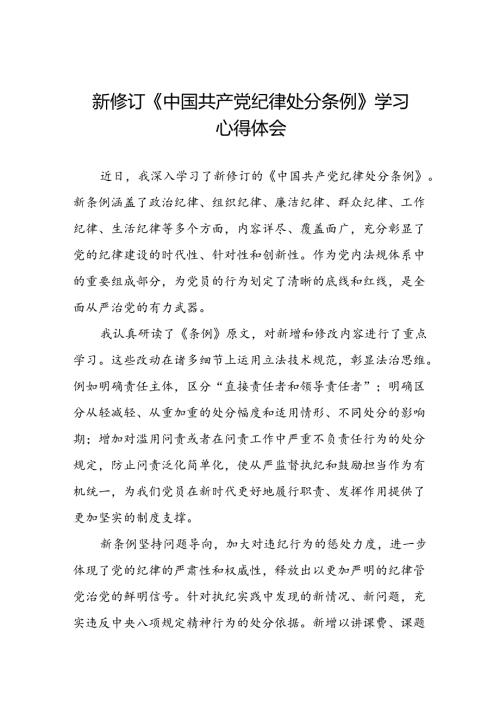 财务干部2024新修订中国共产党纪律处分条例心得体会七篇.docx
