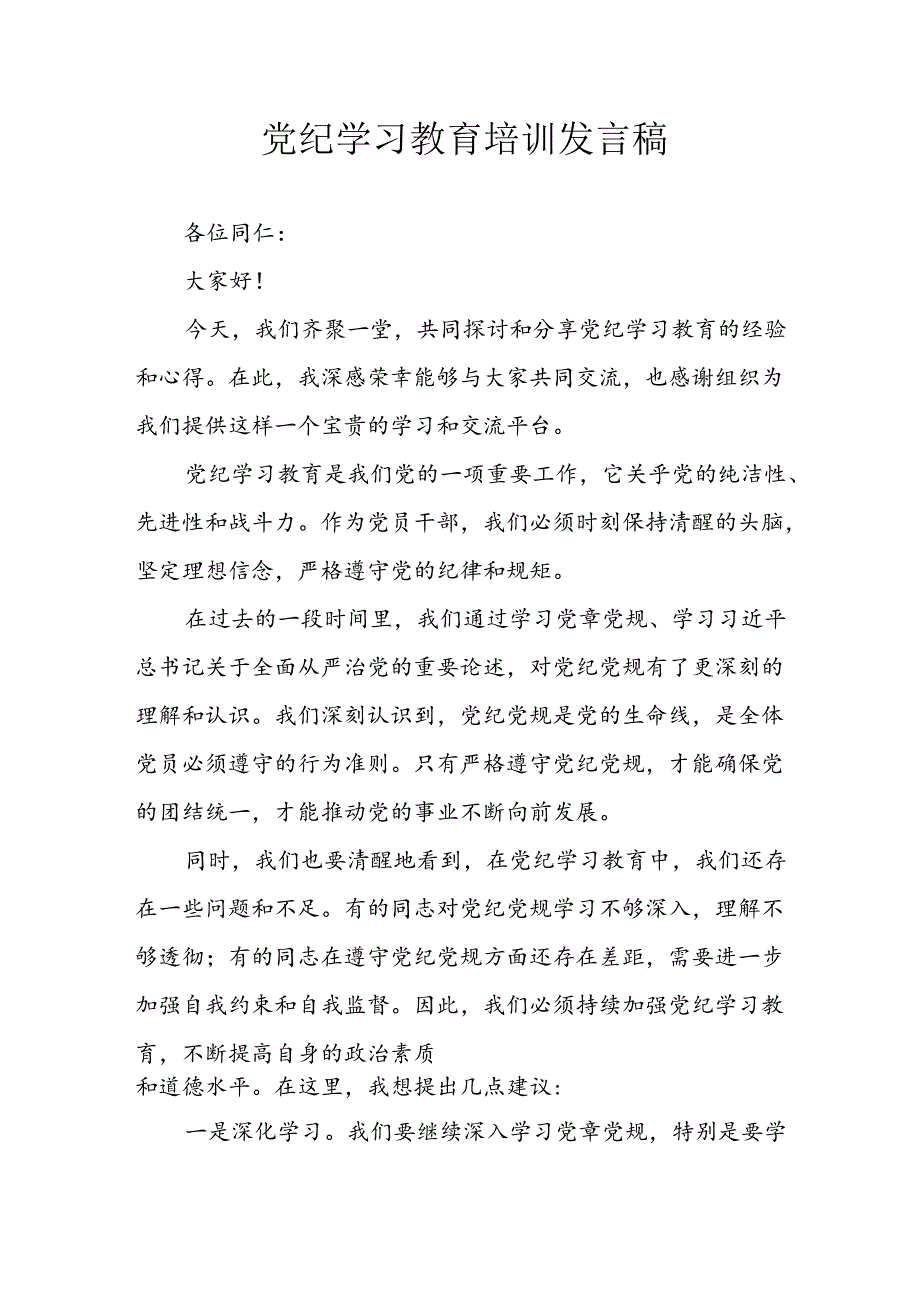 学习2024年党纪培训教育发言稿 汇编5份.docx_第1页