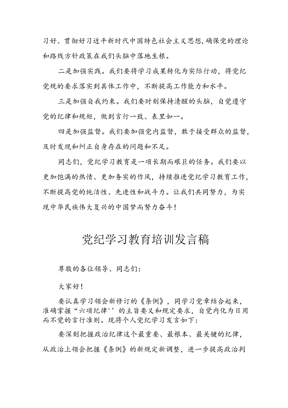 学习2024年党纪培训教育发言稿 汇编5份.docx_第2页