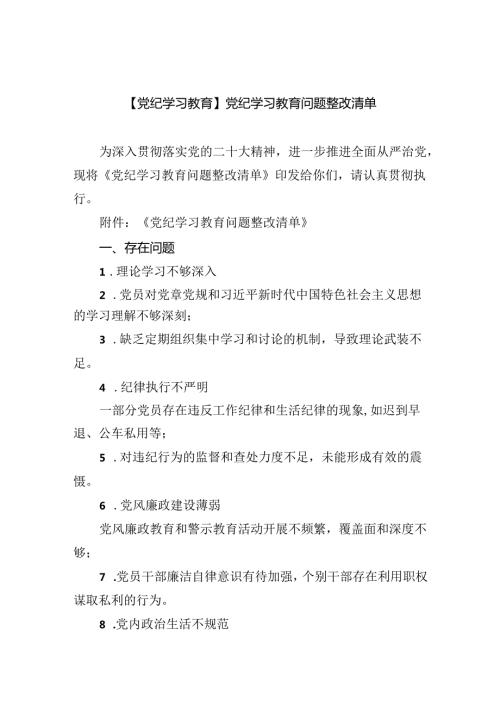 (11篇)【党纪学习教育】党纪学习教育问题整改清单（详细版）.docx