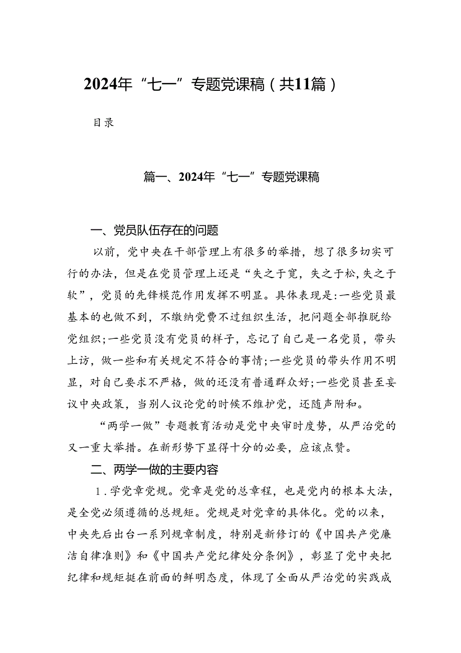 （11篇）2024年“七一”专题党课稿参考范文.docx_第1页