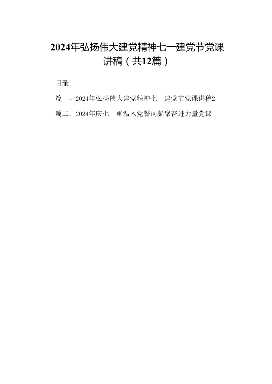2024年弘扬伟大建党精神七一建党节党课讲稿12篇（最新版）.docx_第1页