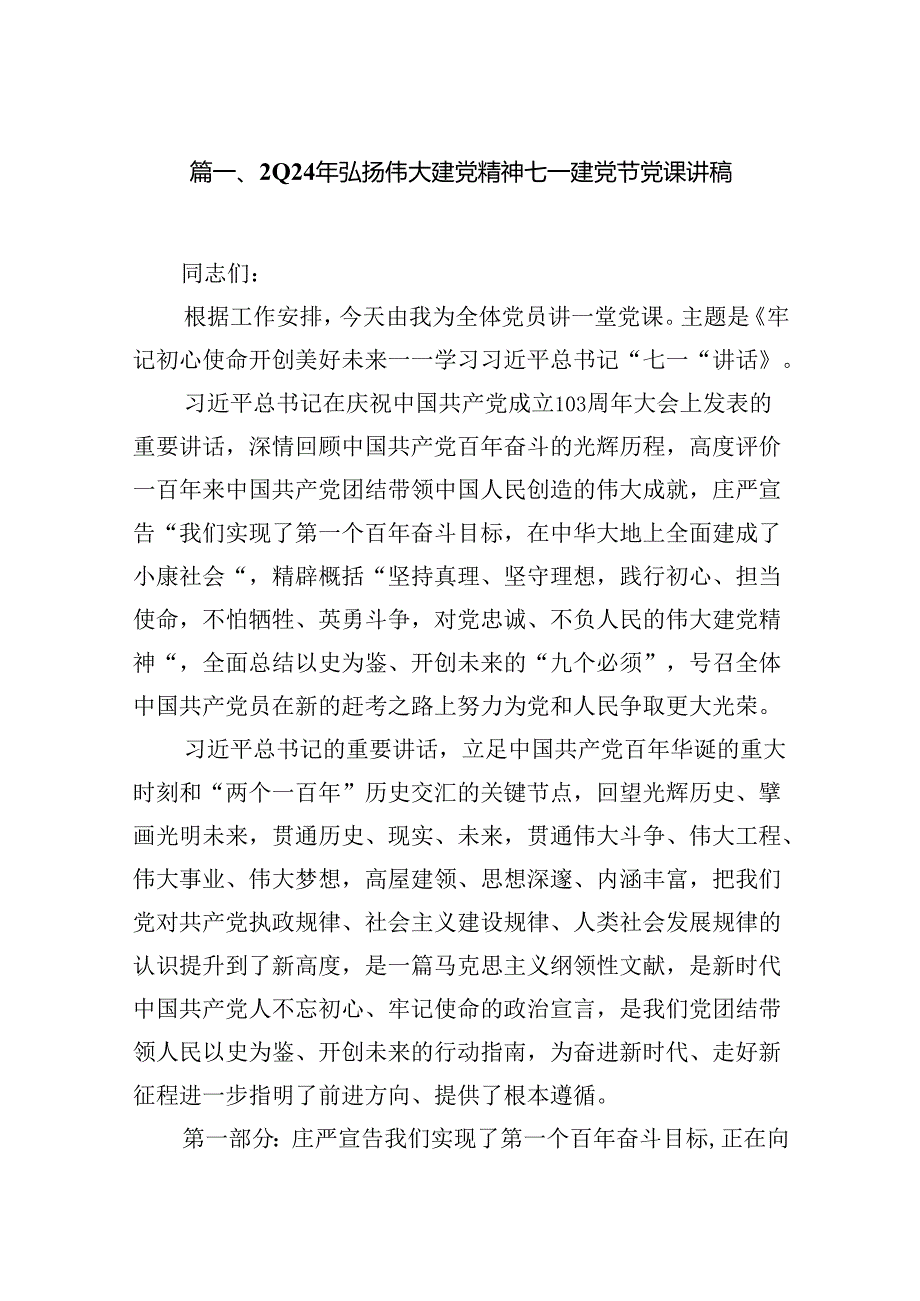 2024年弘扬伟大建党精神七一建党节党课讲稿12篇（最新版）.docx_第2页