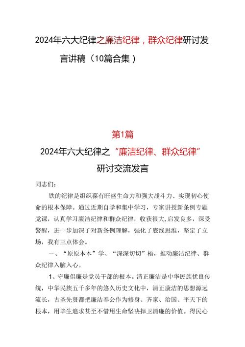 “廉洁纪律群众纪律”发言材料心得体会(多篇合集).docx