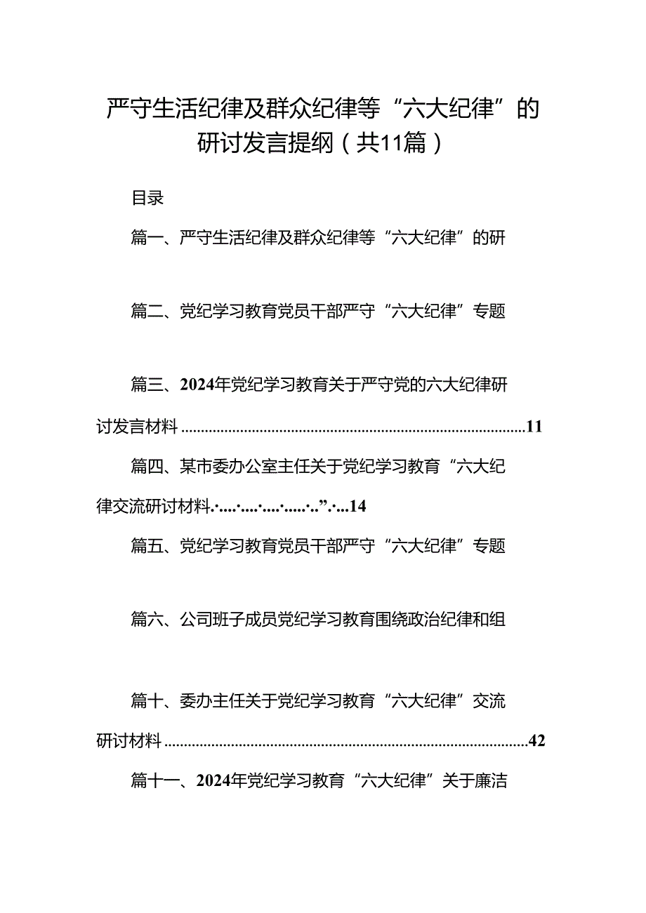 （11篇）严守生活纪律及群众纪律等“六大纪律”的研讨发言提纲样例.docx_第1页