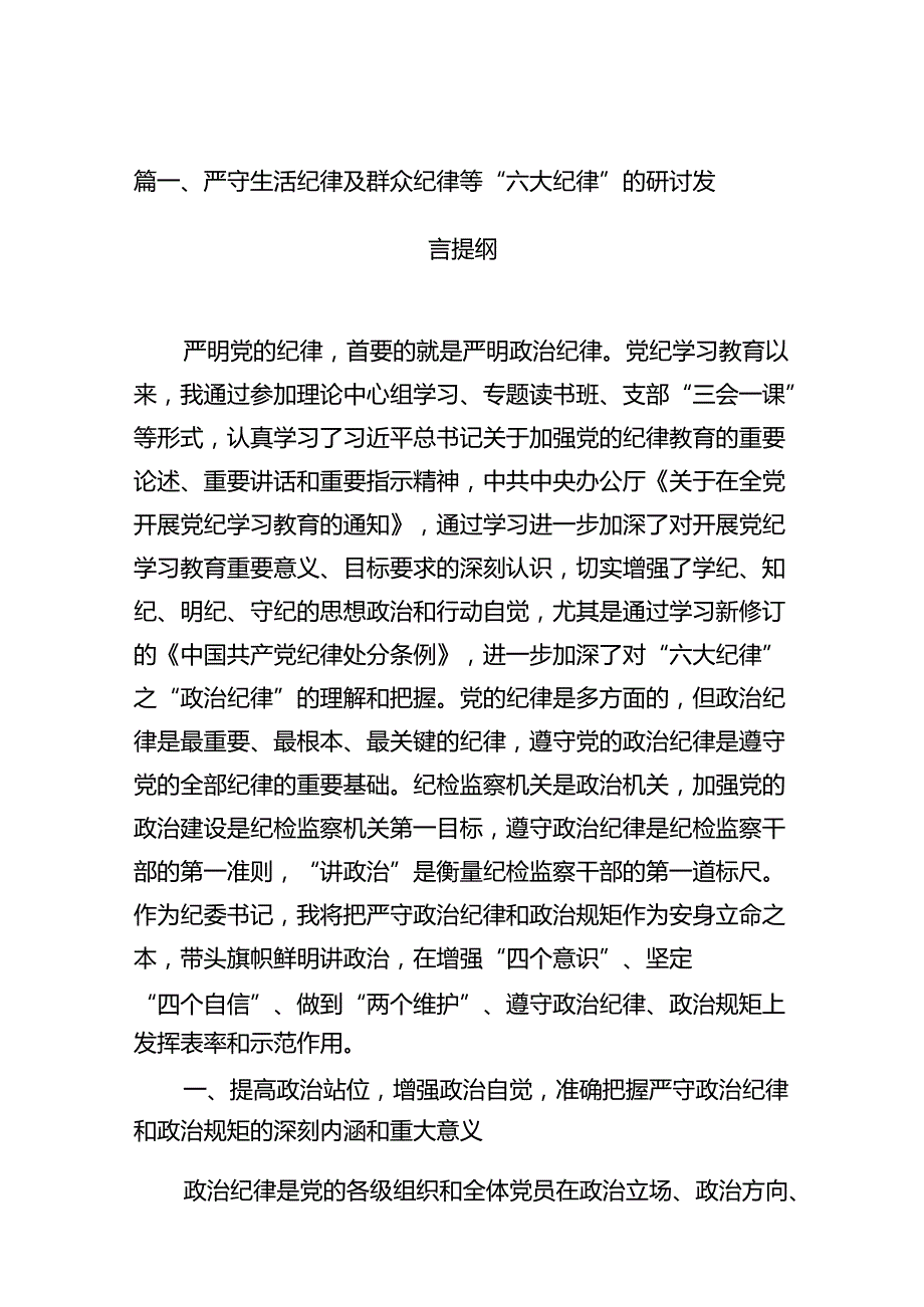 （11篇）严守生活纪律及群众纪律等“六大纪律”的研讨发言提纲样例.docx_第3页