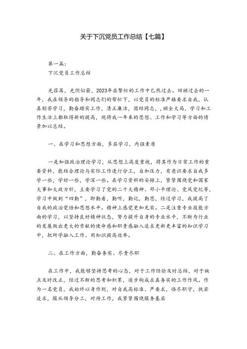 关于下沉党员工作总结【七篇】.docx