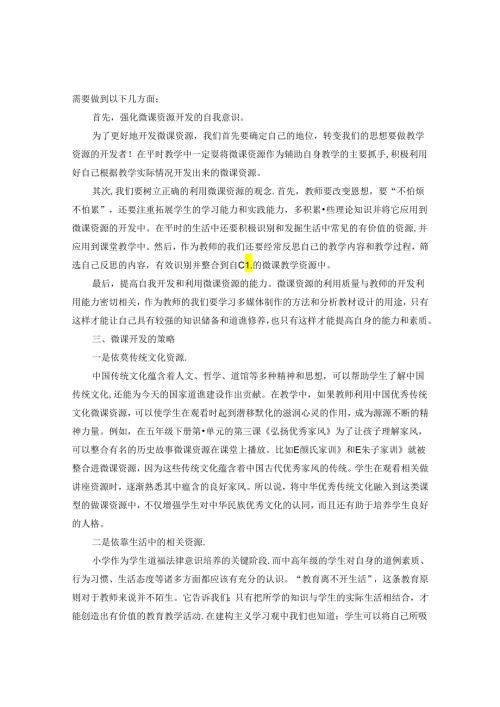如何让微设计在中高段道德与法治课堂中绽放光彩 论文.docx