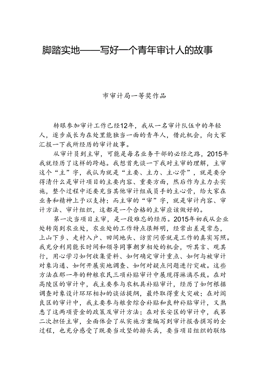 脚踏实地——写好一个青年审计人的故事.docx_第1页