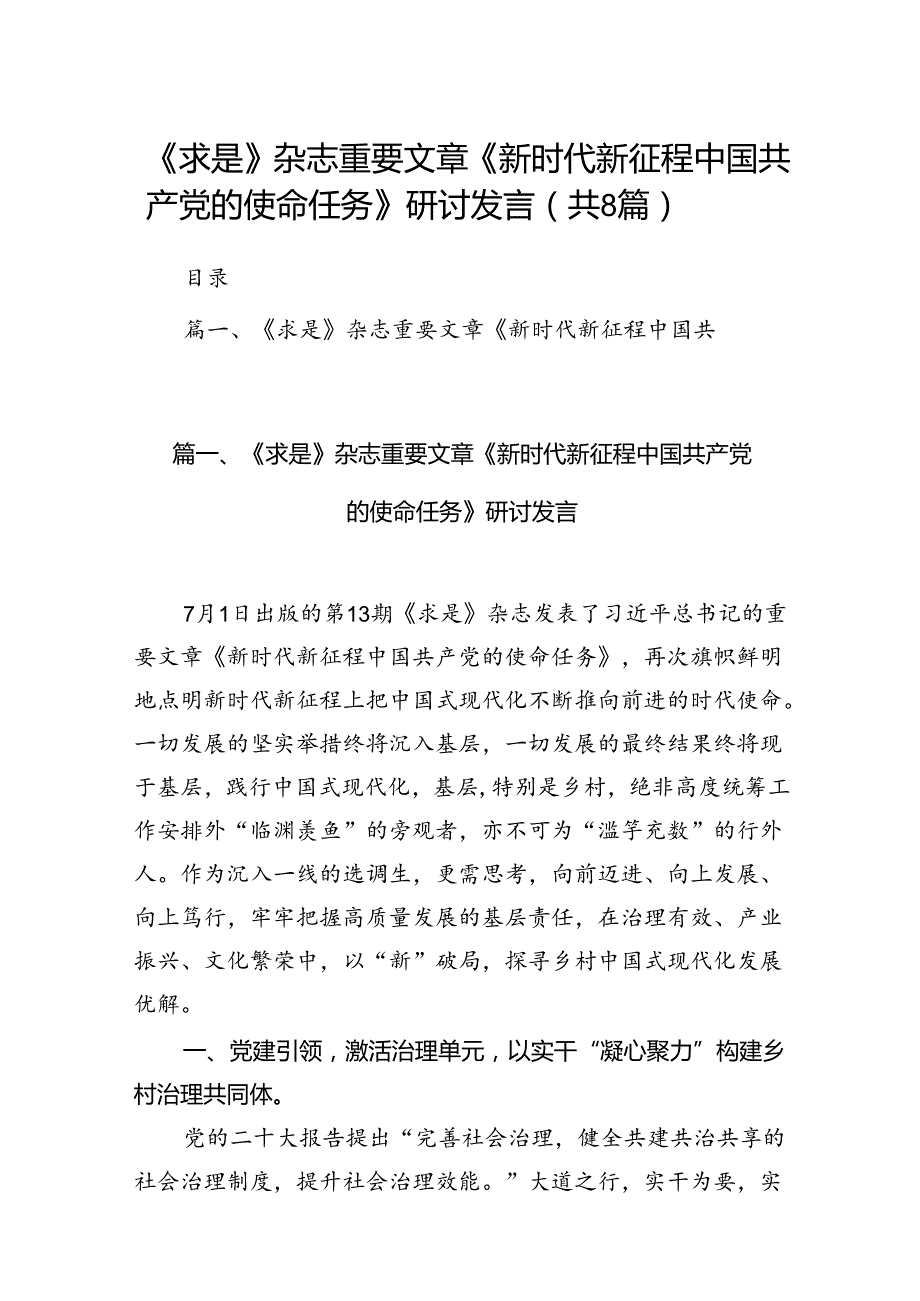 《求是》杂志重要文章《新时代新征程中国共产党的使命任务》研讨发言8篇（精选版）.docx_第1页