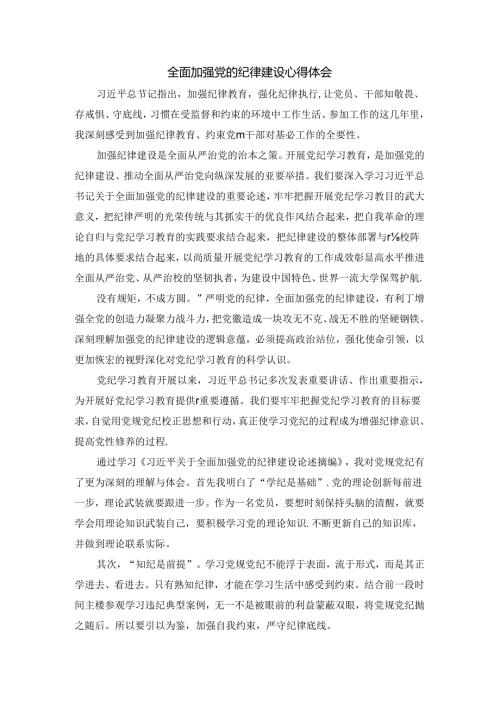 全面加强党的纪律建设心得体会三.docx