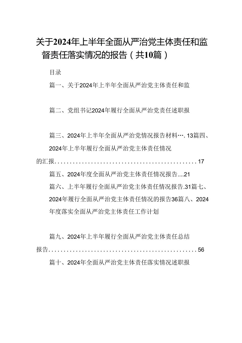 关于2024年上半年全面从严治党主体责任和监督责任落实情况的报告(10篇集合).docx_第1页