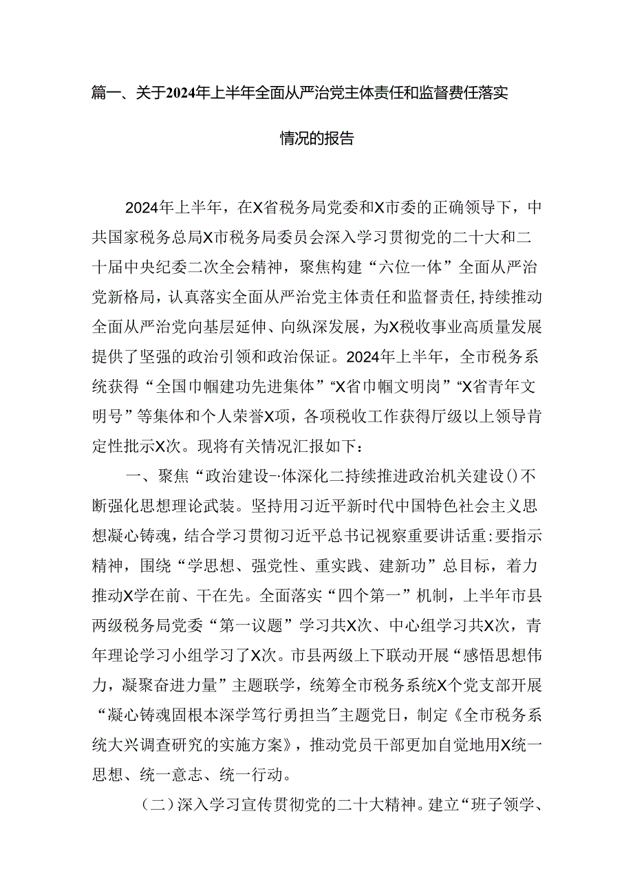 关于2024年上半年全面从严治党主体责任和监督责任落实情况的报告(10篇集合).docx_第2页
