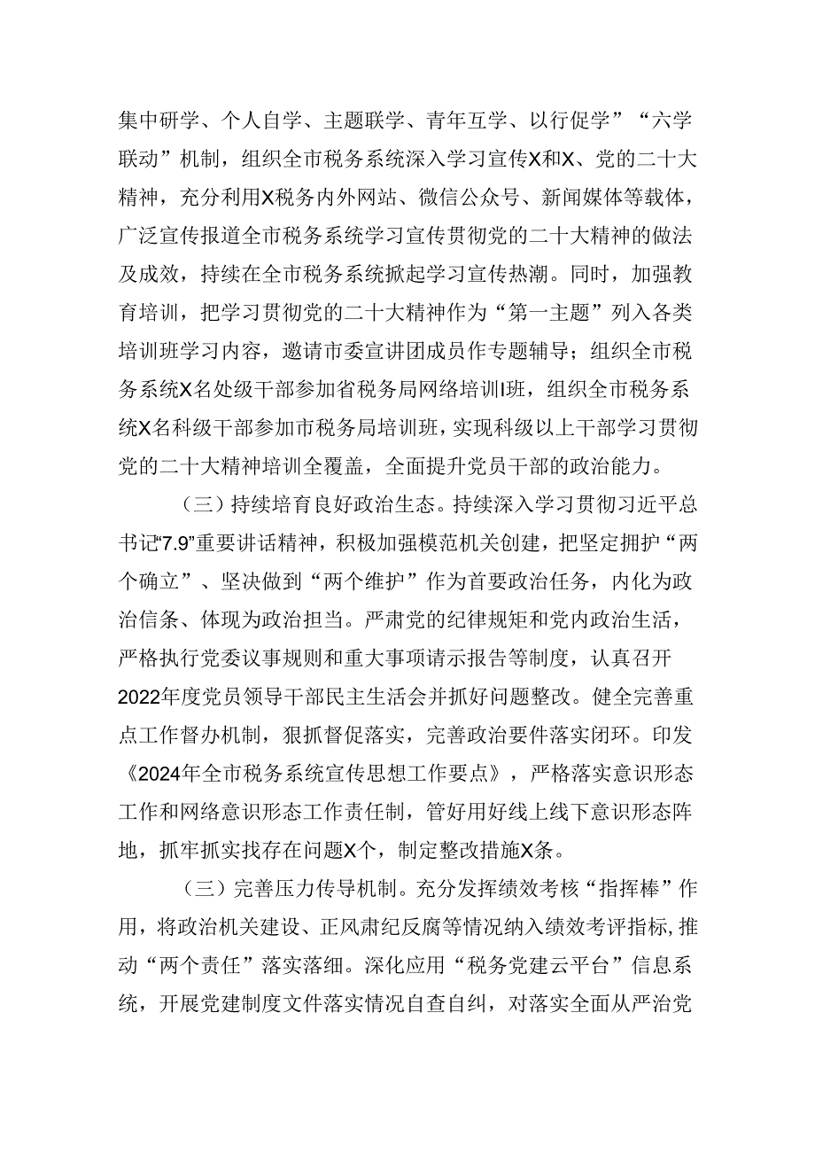 关于2024年上半年全面从严治党主体责任和监督责任落实情况的报告(10篇集合).docx_第3页