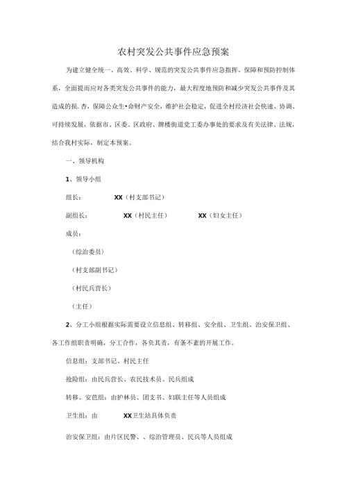 农村突发公共事件应急预案.docx