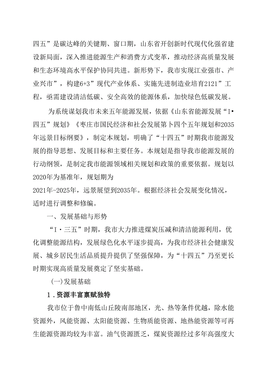 枣庄市能源发展“十四五”规划.docx_第3页