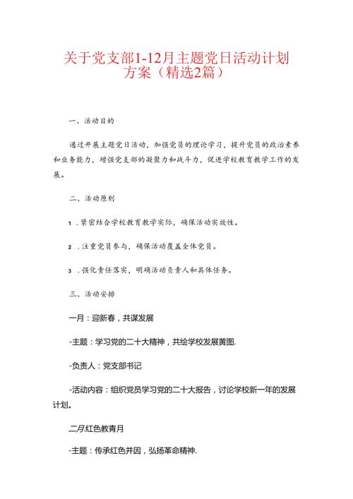 关于党支部112月主题党日活动计划方案（精选2篇）.docx