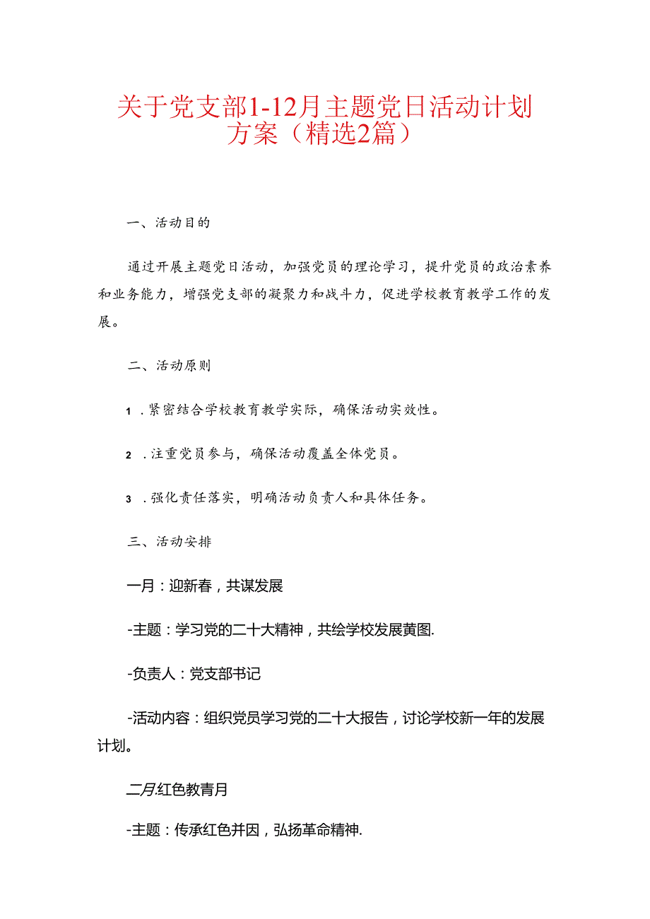 关于党支部112月主题党日活动计划方案（精选2篇）.docx_第1页