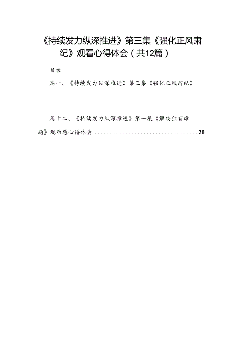 《持续发力纵深推进》第三集《强化正风肃纪》观看心得体会优选12篇.docx_第1页