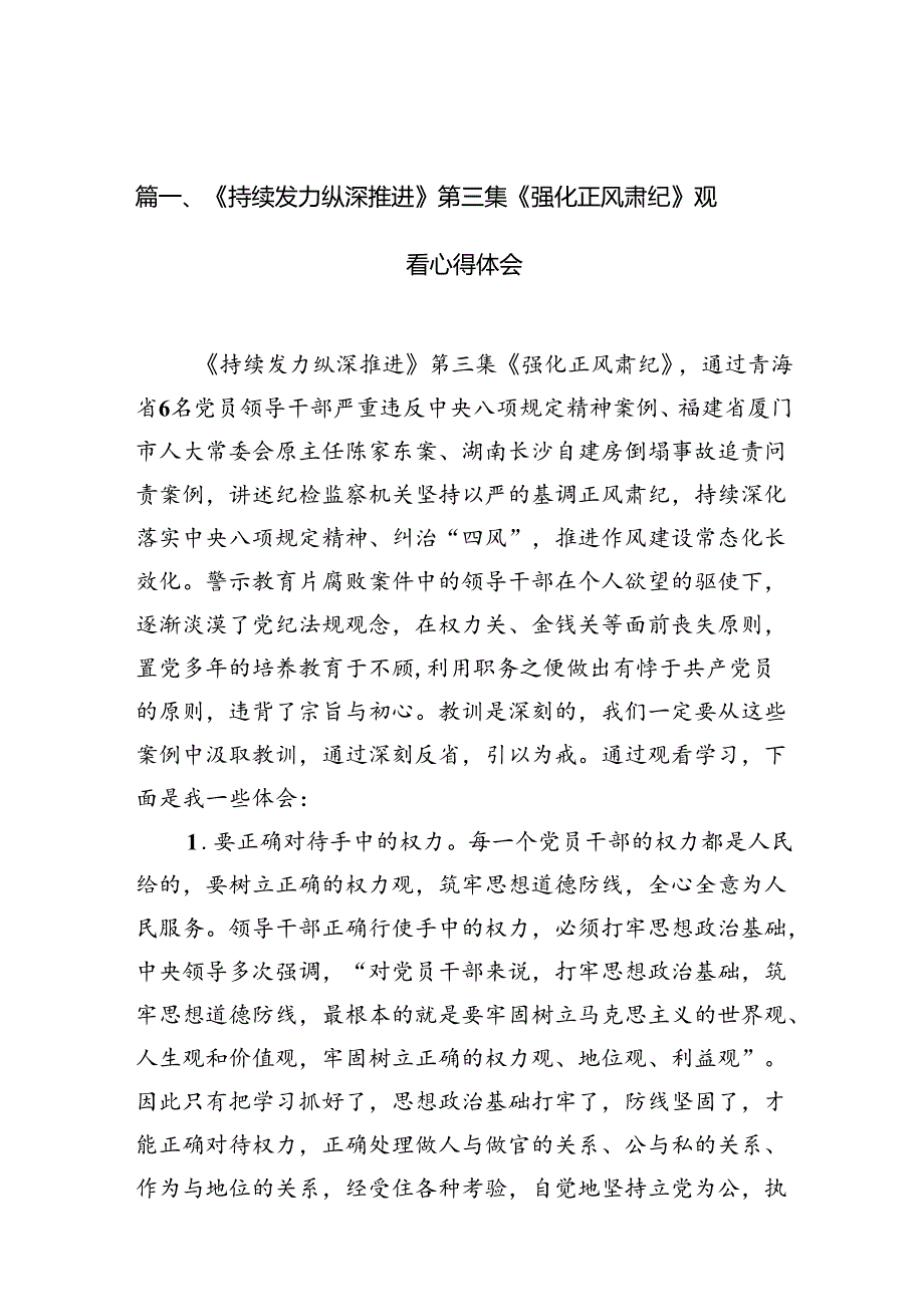 《持续发力纵深推进》第三集《强化正风肃纪》观看心得体会优选12篇.docx_第2页