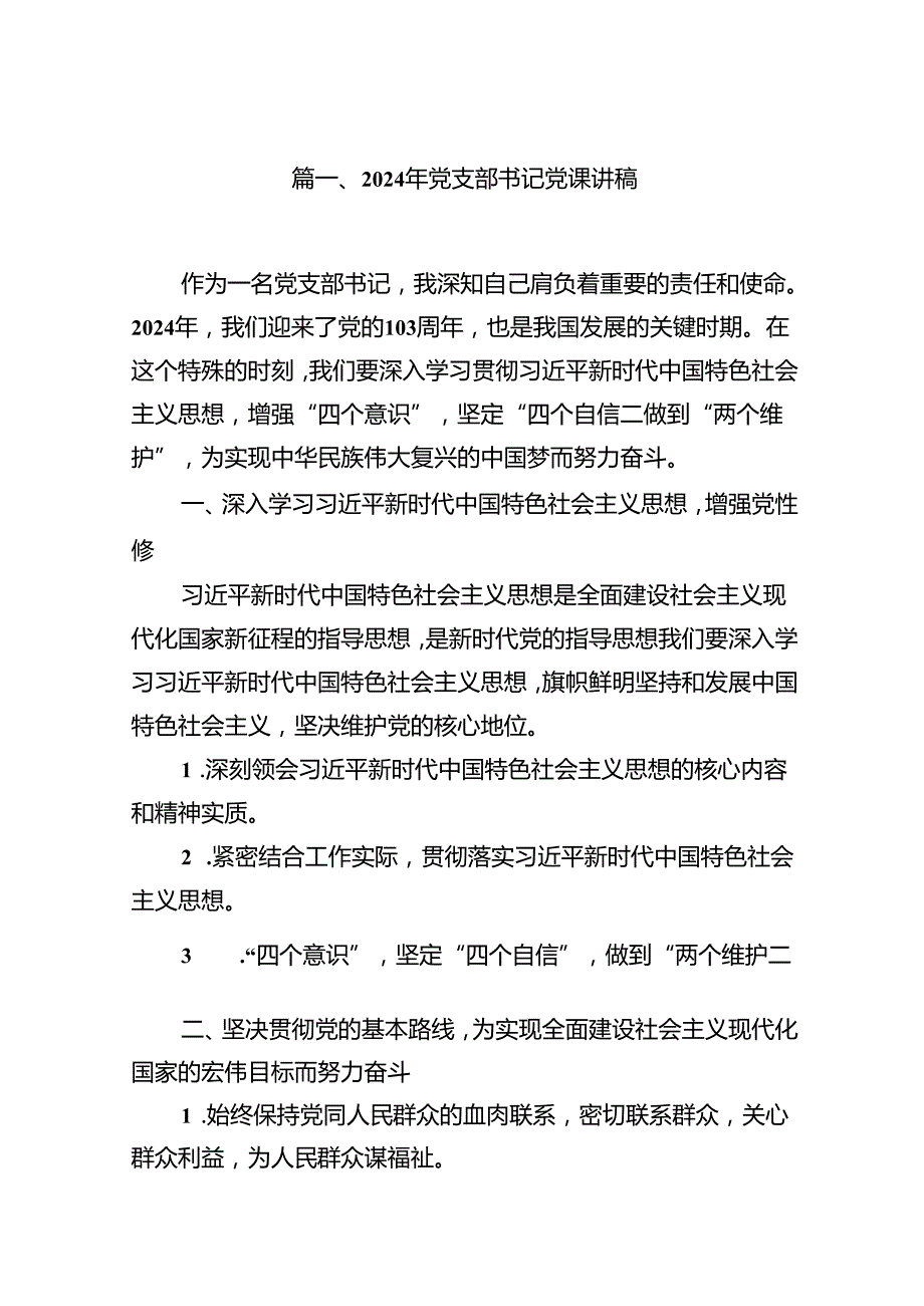 9篇2024年党支部书记党课讲稿汇编.docx_第2页