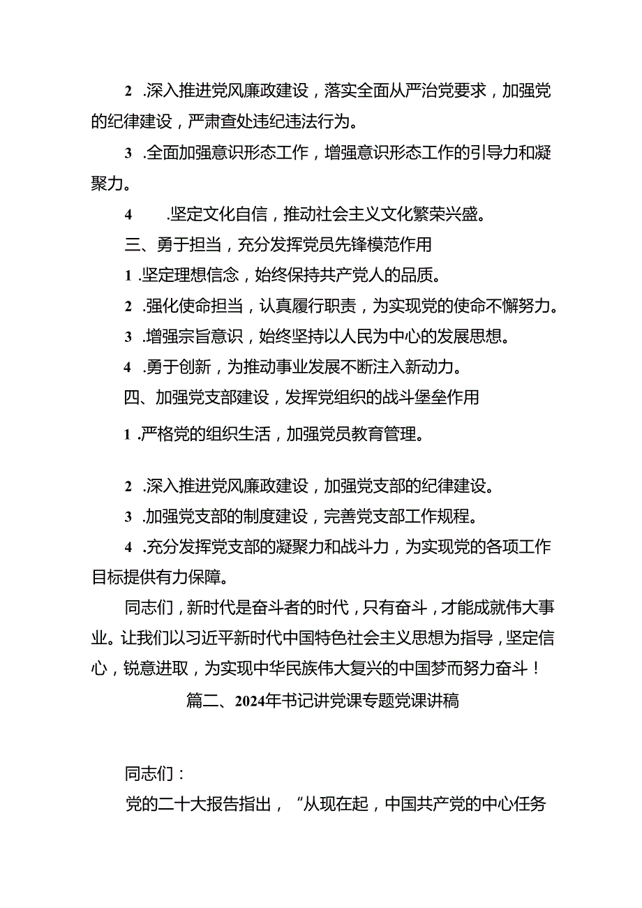 9篇2024年党支部书记党课讲稿汇编.docx_第3页