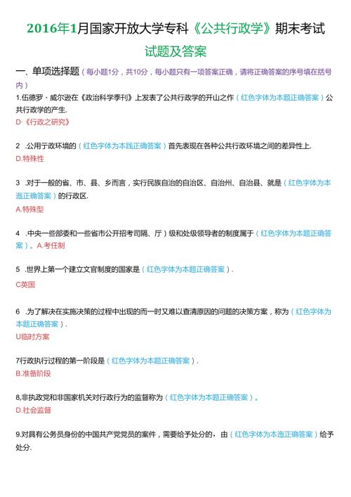 1月国家开放大学专科《公共行政学》期末考试试题及答案.docx