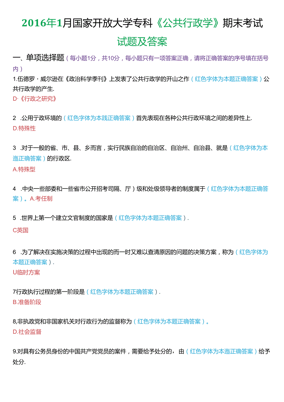 1月国家开放大学专科《公共行政学》期末考试试题及答案.docx_第1页