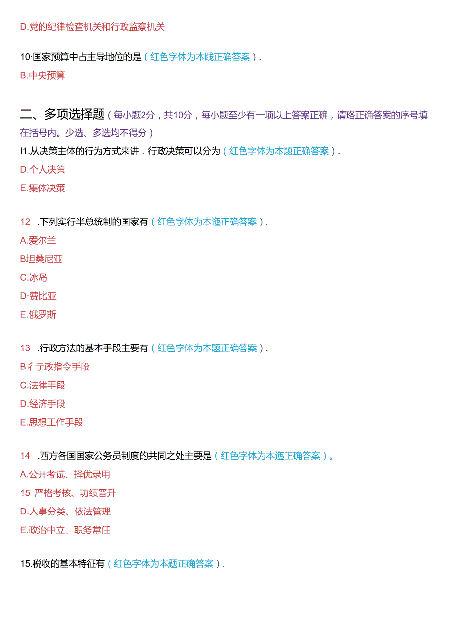 1月国家开放大学专科《公共行政学》期末考试试题及答案.docx_第2页
