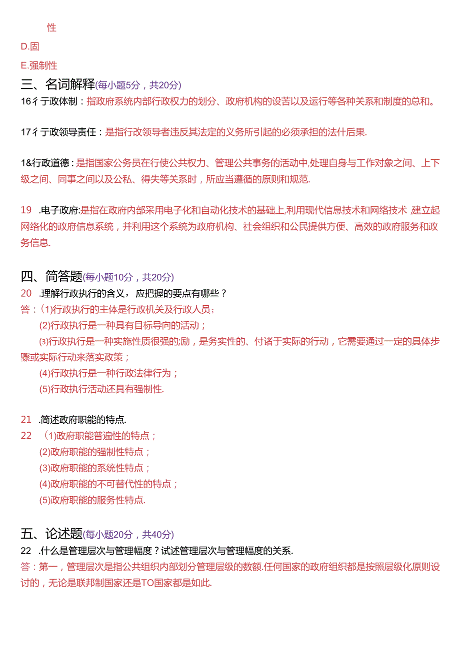 1月国家开放大学专科《公共行政学》期末考试试题及答案.docx_第3页