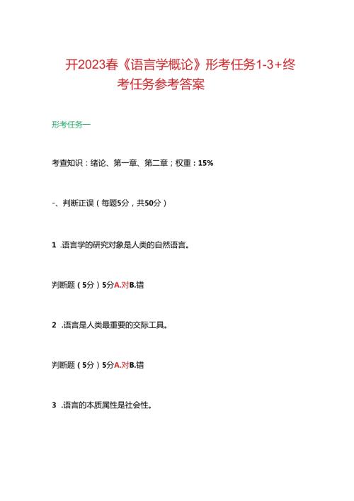 国开2023《语言学概论》形考任务13+大作业参考答案.docx