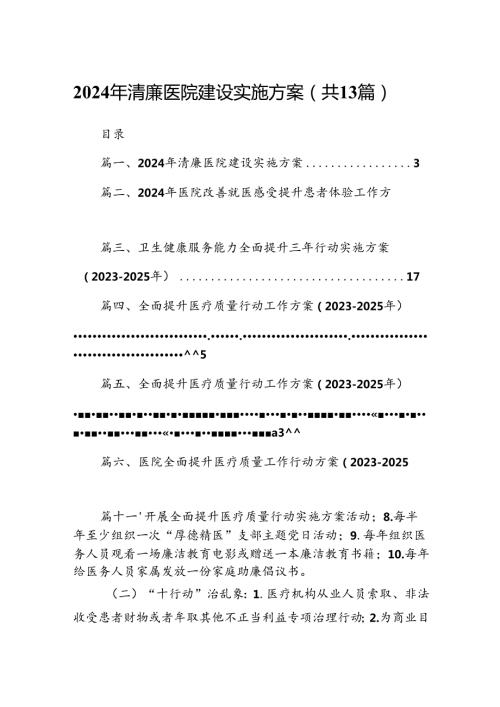 2024年清廉医院建设实施方案13篇（精选）.docx
