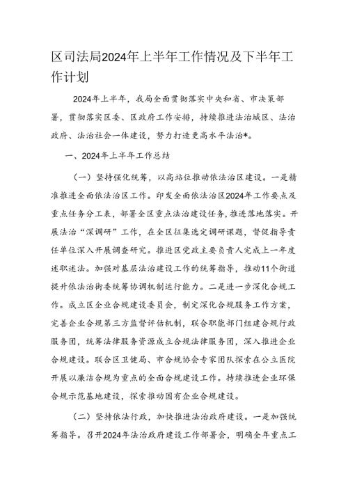 区司法局2024 年上半年工作情况及下半年工作计划(1).docx