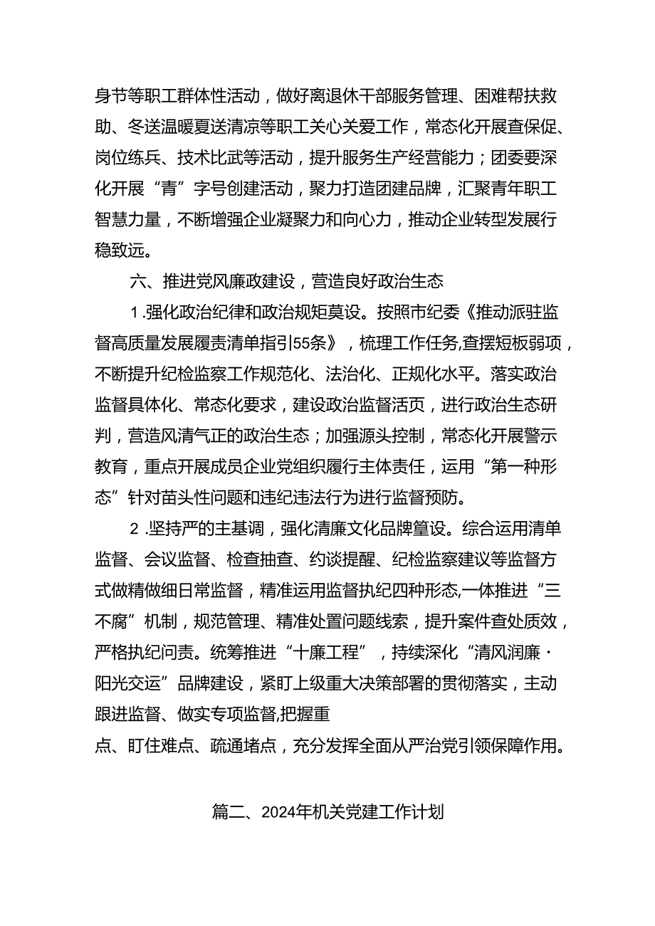 公司党委2024年党建工作要点（共七篇）.docx_第3页